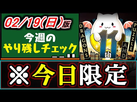 【※忘れたら大損】本日までの神イベント多数!!絶対に確認しましょう!!2月19(日)付 今週のやり残しチェック～【パズドラ】