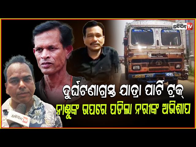 ନାଣ୍ଡୁ ବାବୁଙ୍କୁ ପଡ଼ିଛି ଶନି ଦଶା,କେନ୍ଦ୍ରାପଡାରେ ଦୁର୍ଘଟଣା ହେଲା ପୃଥ୍ୱୀରାଜ ଗାଡ଼ି!Jatraparty truck accident