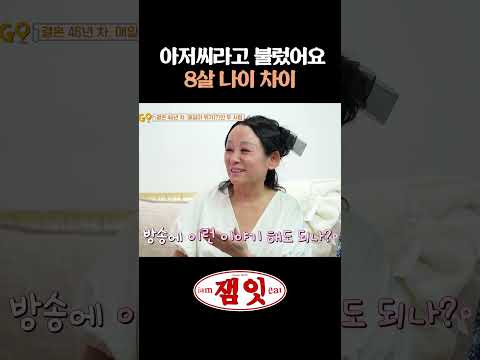 : 엄영수는 16살 차이야｜#가보자GO #<strong>안정환</strong> #홍현희 #김영임 #이상해