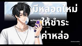 【🔴Talking】หลอดใหม่ แพลตฟอร์มใหม่ รักใหม่ ไหนใครอยากชำระค่าหล่อ