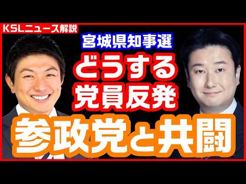 #参政党 #和田政宗 #宮城県知事選 
取材調査の活動支援：https://ksl-live.com/sien
Amazon欲しいもの：https://www.amazon.jp/hz/wishlist/ls/PCLY7XC41QTG
運営：https://ksl-live.com/