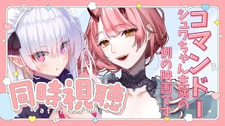 【 #コマンドー / 同時視聴 】例のあの映画！初見女子ふたりで見るぞ～！【 梨泥くれは / 中村メシア 】
