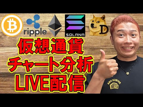 経済金融の動画サムネイル - ✨アルトコイン✨ガチ・チャート分析LIVE配信🔥2025/8/2  #ビットコイン #アルトコイン #暗号資産