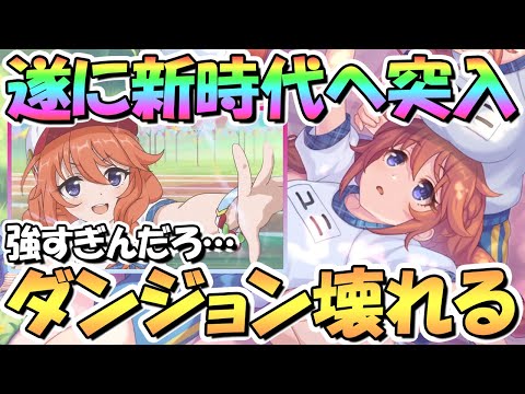 【プリコネR】これは凄いｗｗ聖学祭ユニちゃんでダンジョンは新時代突入へ！【ダンジョンEX4】【フルオート２凸】