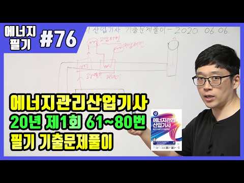 에너지관리산업기사 필기 기출문제 풀이 <strong>2020년</strong> 06월 06일 (61~80)