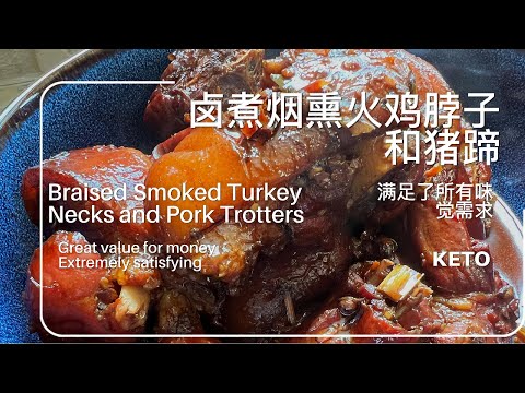 卤煮烟熏火鸡脖和猪脚|生酮低碳卤味,咸鲜软糯,秋冬最解馋的家常小吃|Keto Braised Smoked Turkey Necks & Pork Trotters