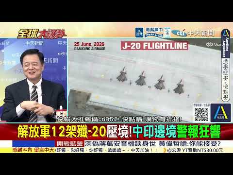 印媒獨家曝光 12架解放軍殲20部署藏南.拉達克 劍指印度@ctitalkshow