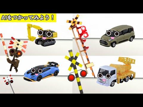 #14 【学べる踏切アニメ】トミカ 26種類 ショベルカー 他 | 踏切かんかん達とAIを使ってみよう！