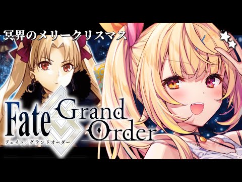 【FGO】完全初見のFate/Grand Order！冥界のメリークリスマスいくぞおおおおおおおお！【星川サラ/にじさんじ】