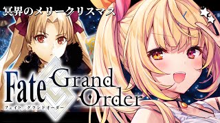 【FGO】完全初見のFate/Grand Order！冥界のメリークリスマスいくぞおおおおおおおお！【星川サラ/にじさんじ】