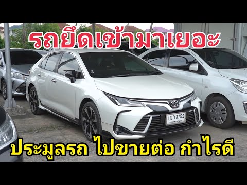 รถยึดเยอะ!-ประมูลรถ-มาขายต่อ-ร รถยึดเยอะ!-ประมูลรถ-มาขายต่อ-ร
