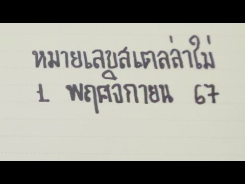 เลขเด็ดโชคดี โชคดีทุกงวด หมายเลขสเตลล่าไม่1พฤศจกายน67