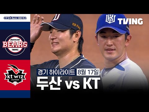 [두산 vs KT] 8/17 경기 I 2024 신한 SOL뱅크 KBO 리그 I 하이라이트 I TVING