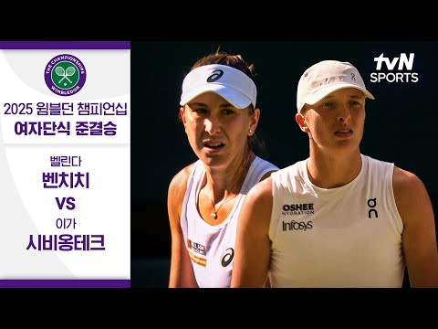 [2025 윔블던 챔피언십] 여자단식 준결승 벨린다 벤치치 vs 이가 시비옹테크