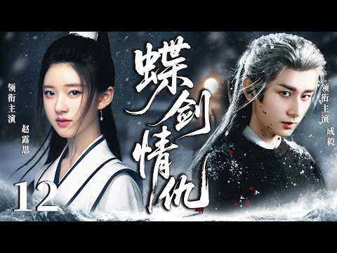 ENGSUB【2026最新武俠劇】蝶劍情仇12 | 俠女趙露思持有秘寶引來各路追殺，遇上身負使命的成毅，二人放下隔閡聯手對抗妄圖稱霸武林的野心勢力！(趙露思、成毅)