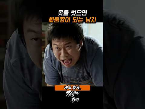 옷을 벗으면 싸움짱이 되는 남자