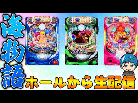 🔴P大海物語5!よっしぃの生配信!!(2025/16)
