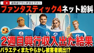 80％？66％？どっちなんだい！「ファンタスティック4」興行収入2週目のドロップ率が判明！メディアのガスライティングで大混乱？興行成績をめぐ