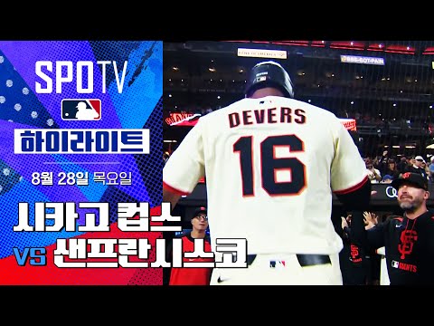 [MLB] 시카고 컵스 vs 샌프란시스코ㅣ5분 하이라이트 (08.28)