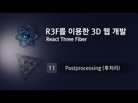 R3F(React Three Fiber)를 이용한 3D 웹 개발 : 11. Postprocessing (후처리)