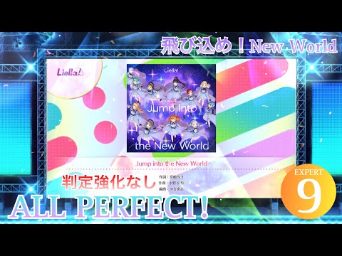 【スクフェス2】Jump Into the New World (EXPERT) ALL PERFECT (判定強化なし)