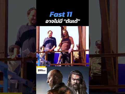 Fast11อาจะไม่มีตัวละครดันเต