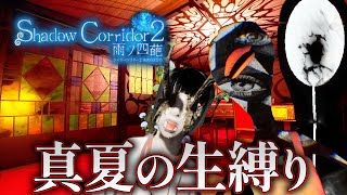 【ホラー】真夏のシャドコリ2！帰ってきた○○縛りで生配信！【Shadow Corridor 2 雨ノ四葩】