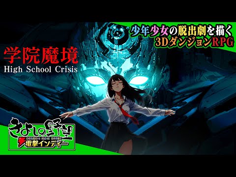 『学院魔境 ~High School Crisis~』突然の天変地異で魔界となってしまった学校（3Dダンジョン）から脱出せよ！ 【きよしの野望 電撃インディー】