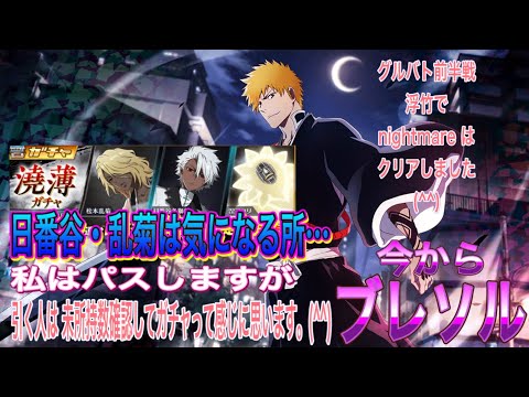 【今からブレソル】日番谷・乱菊は気になる所…私はパス。ガチャする人は未所持の確認しましょう。(^^)
