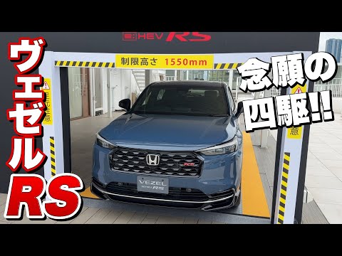新型ヴェゼルRSは立駐OKで4WDもある！ローダウンでスポーティ【藤トモなしCHECK】