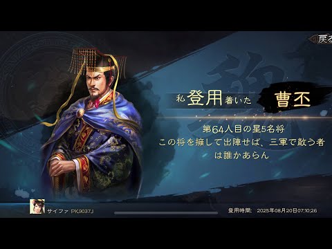 三国志真戦､無料ガチャで曹丕が出ました。