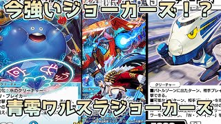 【デュエプレ/青零ワルスラジョーカーズ】ハイパワーなメタビート！ワルスラ×ジョーカーズの相性がめっちゃいい！　#デュエプレ31弾リリース記念