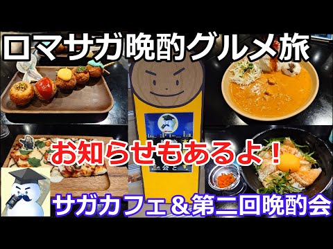 【ロマサガ晩酌グルメ旅】サガカフェ＆たまねぎ本舗さすらい屋さんでの晩酌会※お知らせもあるよ！【晩酌と晩酌】