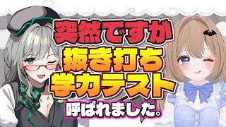 なんか突然学力テスト大会に呼ばれたんだけど・・・？！とりあえずノリでなんとかなるやろ＾＾【富士さなえ視点】