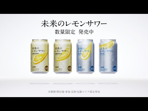 未来レモンサワー CM 「未来のレモンサワー 3月発売 数量限定」篇 6秒