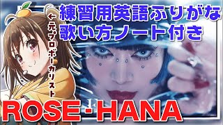 【ROSE】歌い方解説動画公開後アフタートーク！裏話も😳🥀【 ボイトレVTuber みかん先生 】
