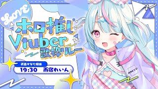【 #ホロ推しV歌枠リレー 】天音かなたちゃん担当💫天使の歌声響かせるよ☘️【 #vtuber┊︎#雨宿れいん 】