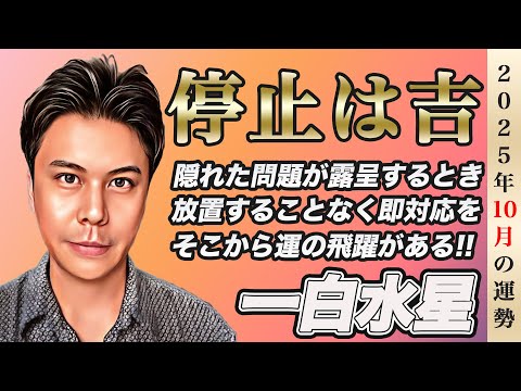 【占い】2025年10月一白水星の運勢『行き違いや停止は発展の前兆!!陰は直ぐに対処して※大凶情報に注意』※皆さんの近況をコメントで教えて下さい✨ #九星気学 #風水 #開運
