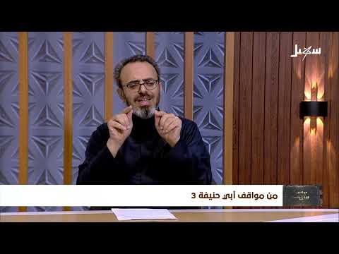 مواقف ووقفات الحلقة 25 | من مواقف أبي حنيفة 3