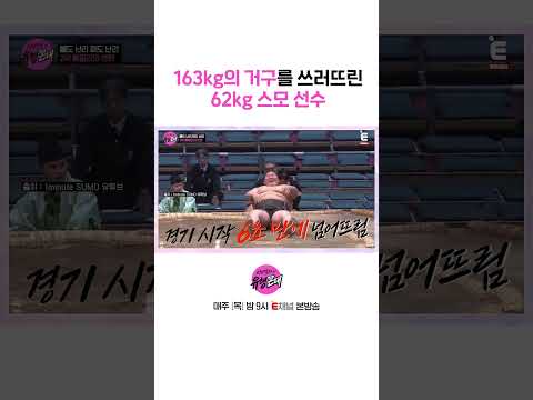 [#서인영의유행꼰대] 자신보다 100kg이 넘는 선수를 6초 만에 쓰러뜨린 <strong>스모</strong> 선수 | #shorts