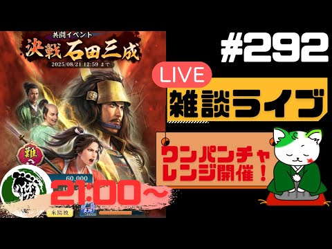 【信長の野望出陣】共闘開催中！疑問等質問大歓迎！雑談ライブ配信＃292 初見さん大歓迎！
