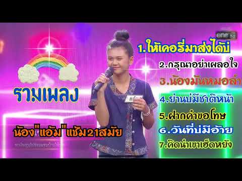 แอ้มดวลเพลงชิงทุน-รวมเพลงเพาะ