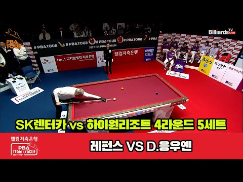 5세트 SK렌터카(레펀스) vs 하이원 리조트(D.응우옌)[웰컴저축은행 PBA 팀리그 2023-2024] 4라운드