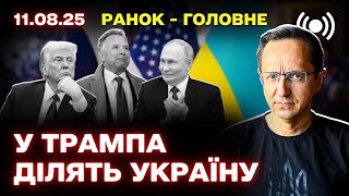 Головні новини про саміт Трампа і Путіна, атаки по Україні та реакцію світу: підсумки 11 серпня