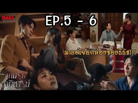 (สปอย!!)เกมรักปาฏิหาริย์EP.5