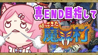 【帰ってきた魔界村】終盤のはず！【Vtuber：癒咲りらと】
