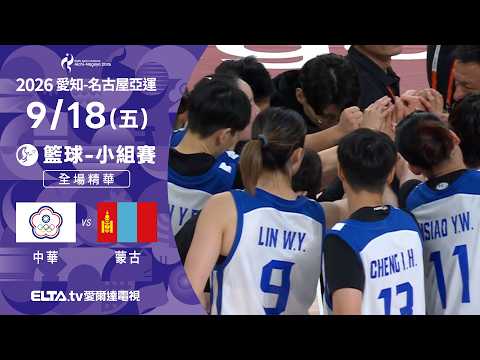 【全場精華】9/18 中華VS蒙古 籃球 女子預賽｜2026亞運｜鎖定ELTA.tv愛爾達