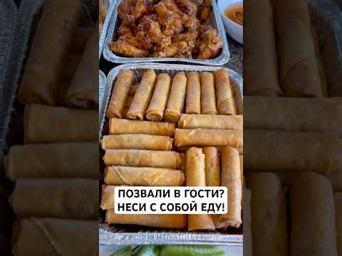 Приходи…с едой😂 #shortvideo #вау #жизньвсша #нашивсша #short #обзор #america #сша #fun #смехдослез