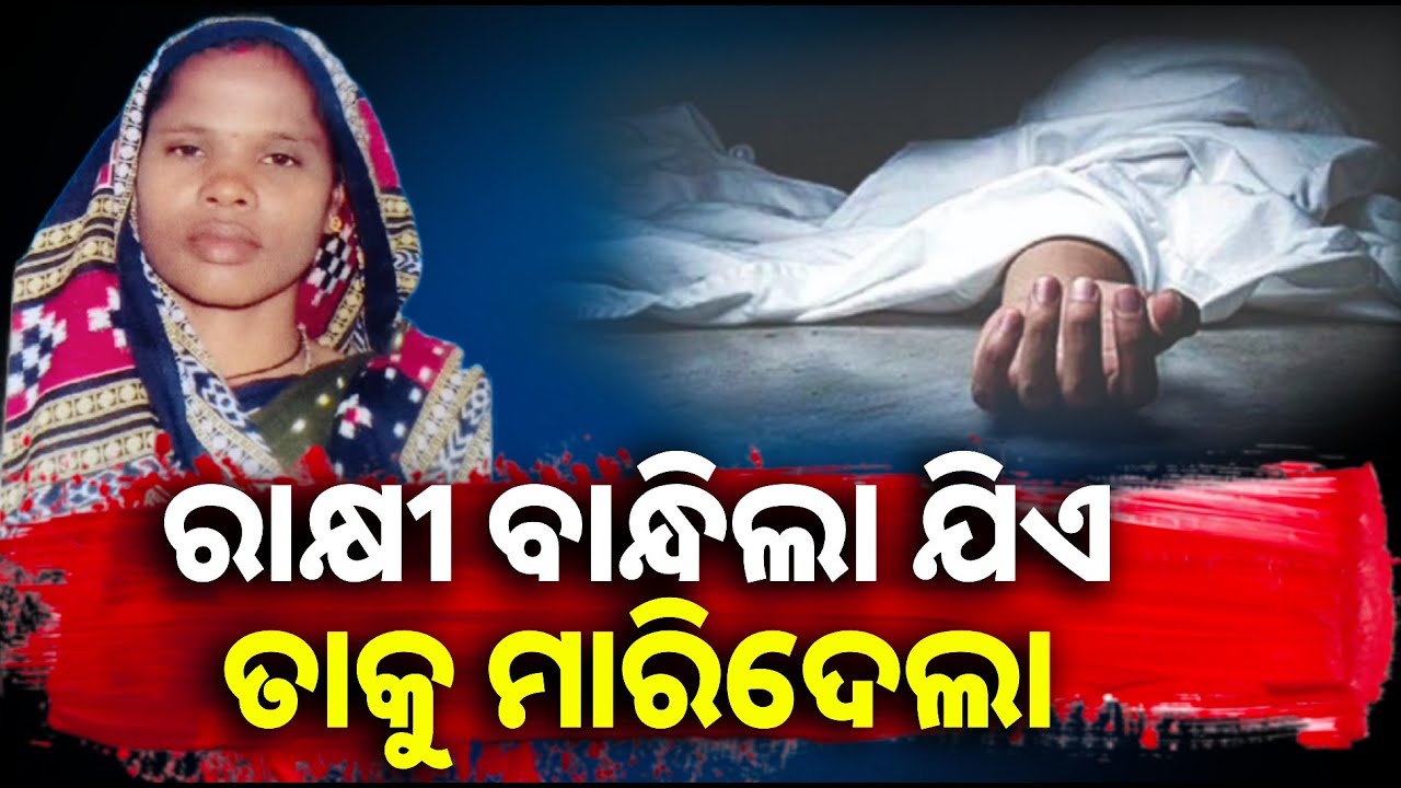 ବଡ଼ ଭଉଣୀକୁ ମାରିଥିବା ବାବାଜୀକୁ ଖୋଜୁଛି ପୋଲିସ || Knews odisha