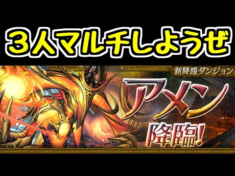 【生放送】アメン降臨3人マルチしようぜ！【パズドラ】